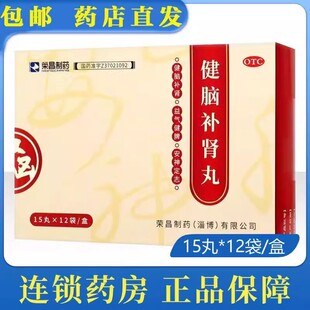 优惠】荣昌健脑补肾丸15丸*12袋健脑补肾神经衰弱 失眠健忘 安神
