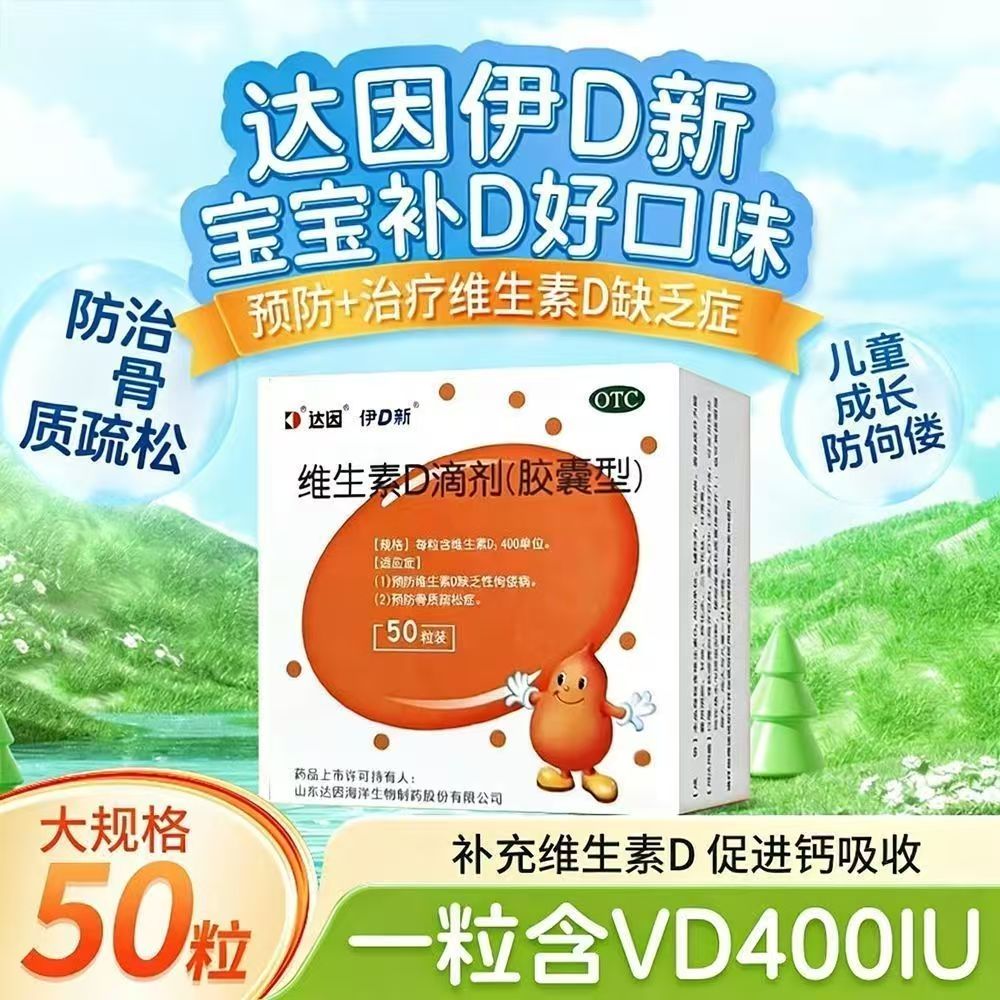 达因维生素D滴剂(胶囊型) 婴幼儿童维生素D缺乏 预防佝偻病