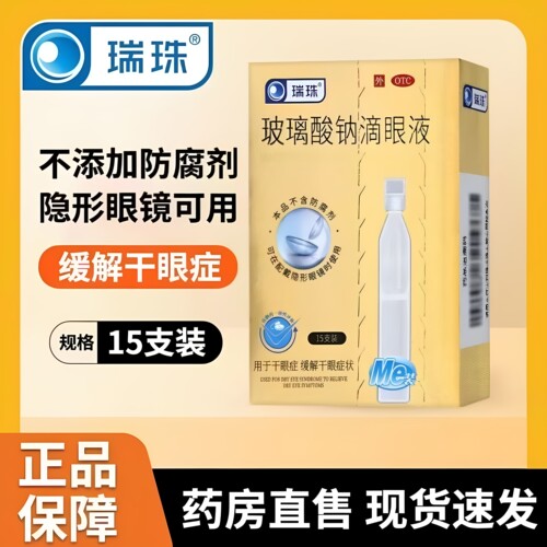 [瑞珠]玻璃酸钠滴眼液0.1%*15支/盒