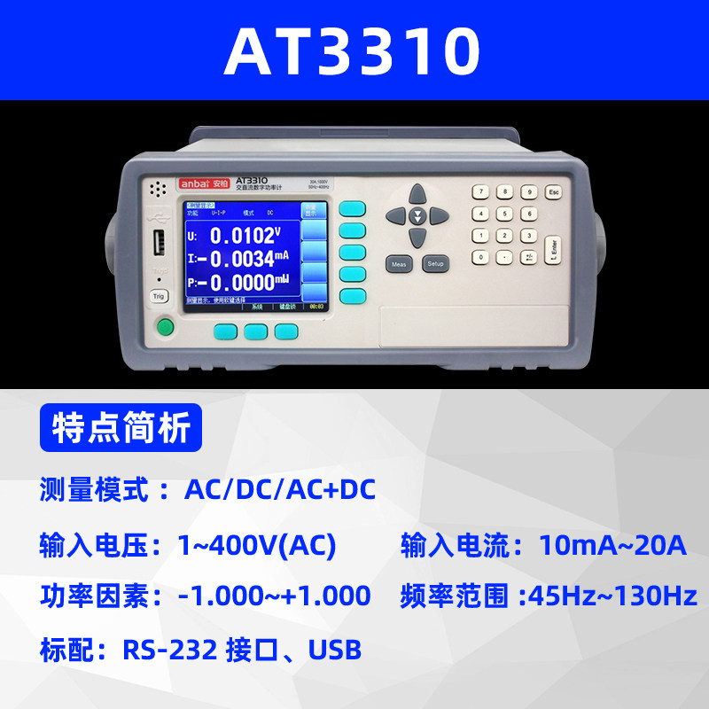 交直流数字功率计安柏AT3310功率分析仪功率表电参数测量仪功耗表