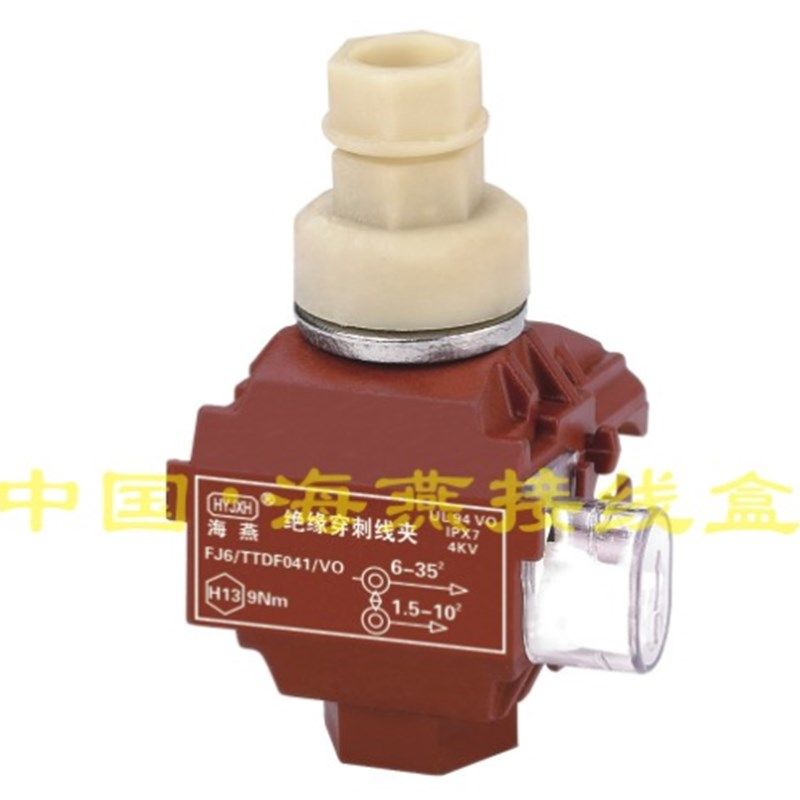 1KV防火绝缘穿刺线夹 FJ6/TTDF-041/VO 主线6-35平方 支线1.5-10