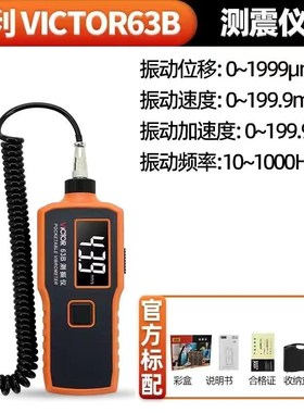 胜利VC63A便携式数显测振仪63B一体振动测试仪65B分体式测震仪66B