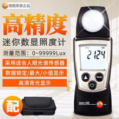德图testo540照度仪光度计数显高精度照度表亮度测光仪0560 0540