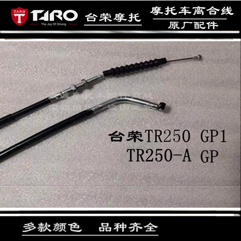 台荣GP1 TR250-A摩托车离合线离合器分离拉索250R油门线加油器线