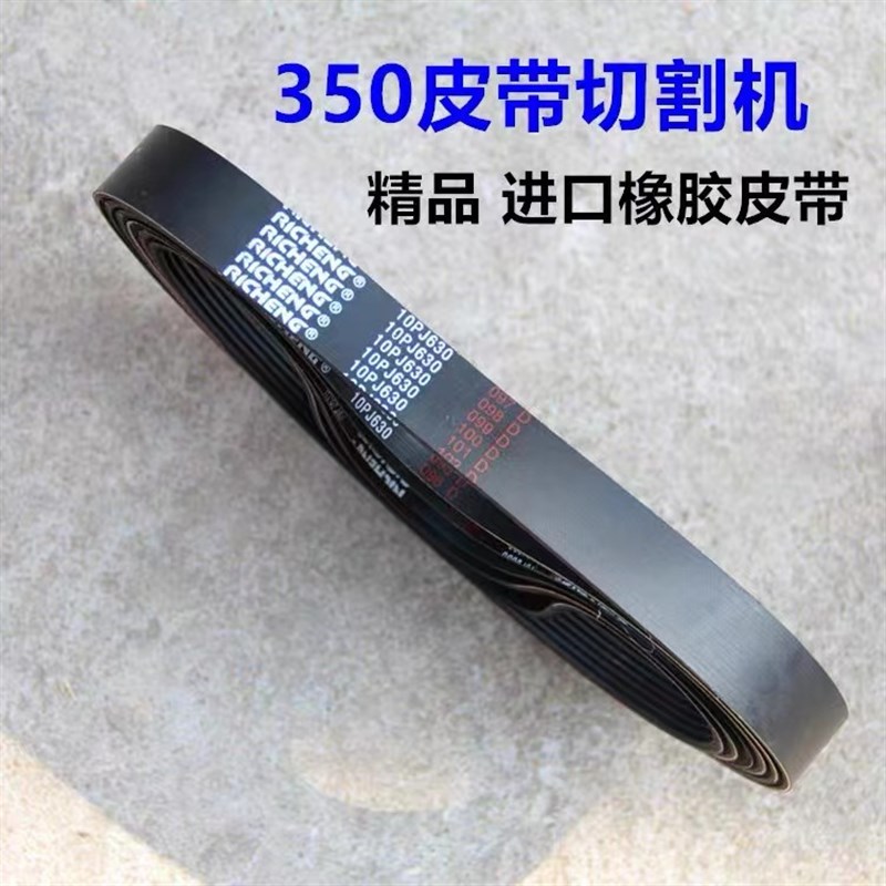255切割机16PH490皮带355切割机皮带12寸精密锯电机皮带多沟带