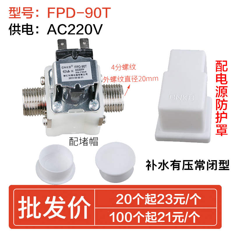CNKB科博FPD-90A/T12V/24/220V开水器电磁阀太阳能水箱4分进水阀