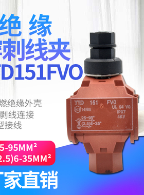 绝缘穿刺线夹T型免破线端子TTD151FV0电缆分支器低压主线95mm平方