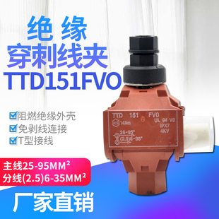 绝缘穿刺线夹T型免破线端子TTD151FV0电缆分支器低压主线95mm平方