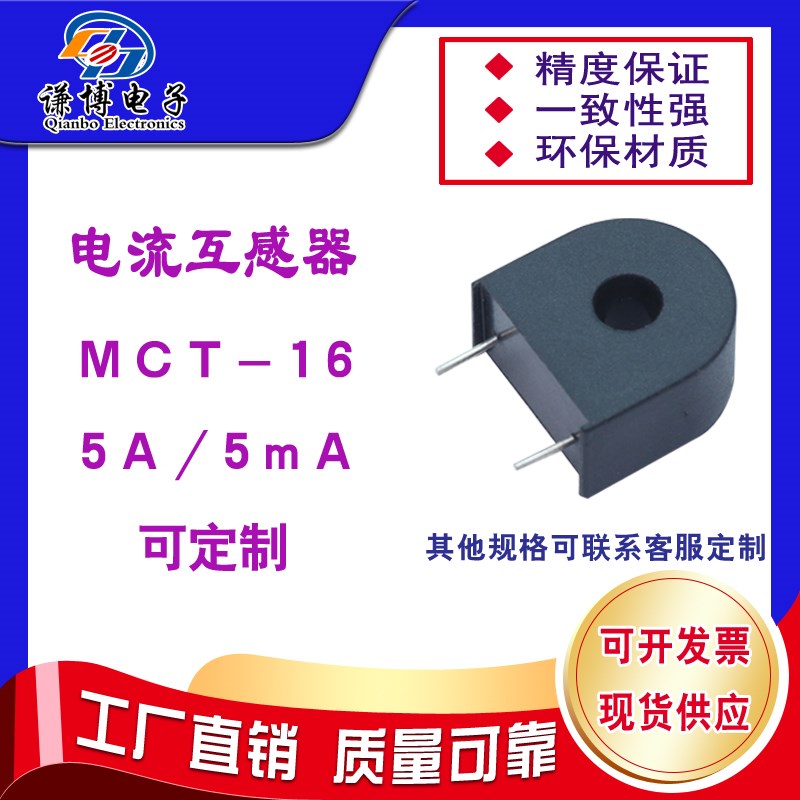 谦博-微型电流互感器MCT-16 5A/5mA插针式使用方便精度