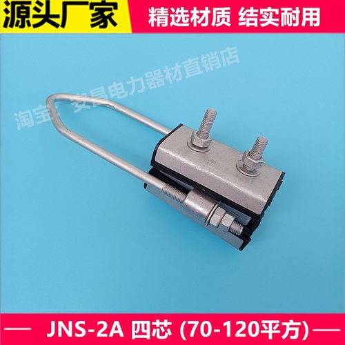 耐张线夹JNS两芯四芯集束线夹绝缘固定拉线悬挂铆钉锚定线缆拉紧