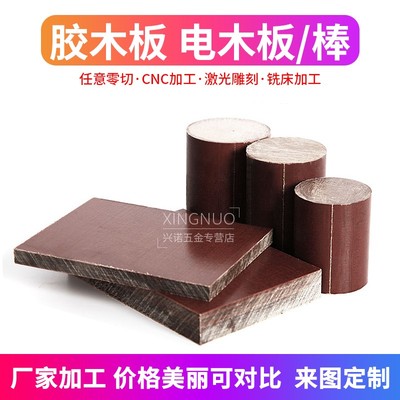酚醛夹布胶木板绝缘隔热电工板耐高温布纹层压板加工雕刻整张零切