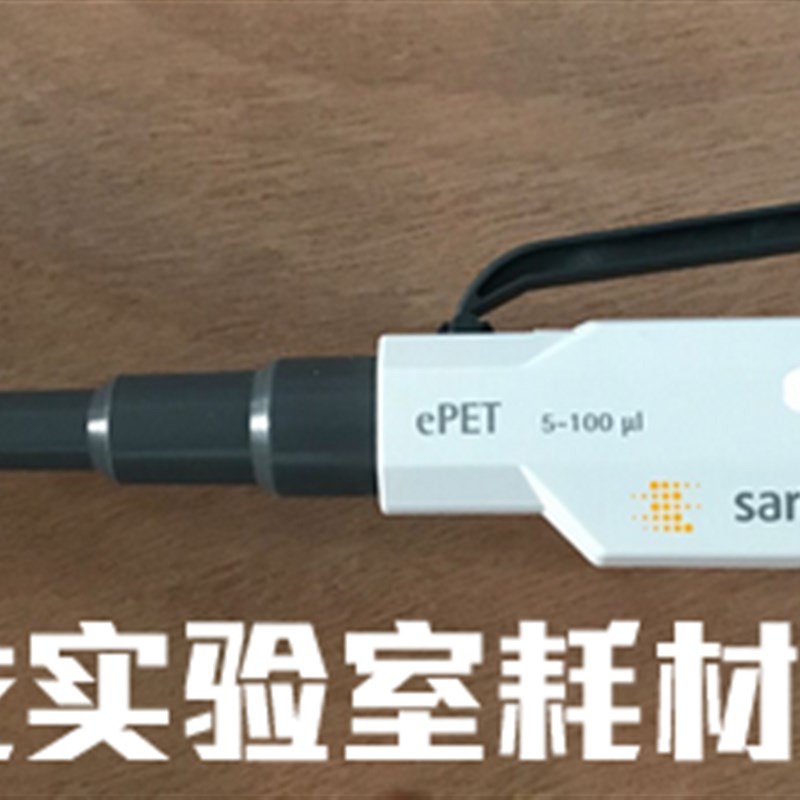 芬兰Biohit百得ePET电动单道移液器5-100ul赛多利斯电动移液枪