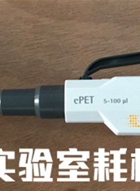 芬兰Biohit百得ePET电动单道移液器5-100ul赛多利斯电动移液枪