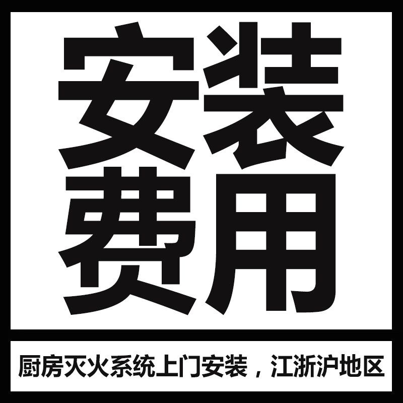厨房设备灭火装置厨房自动灭火系统自动灭火设备商用餐饮厨房灶台