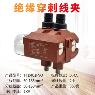 绝缘穿刺线夹T型免破线TTD401FV0电缆接地电缆铜铝通用50平方厂家
