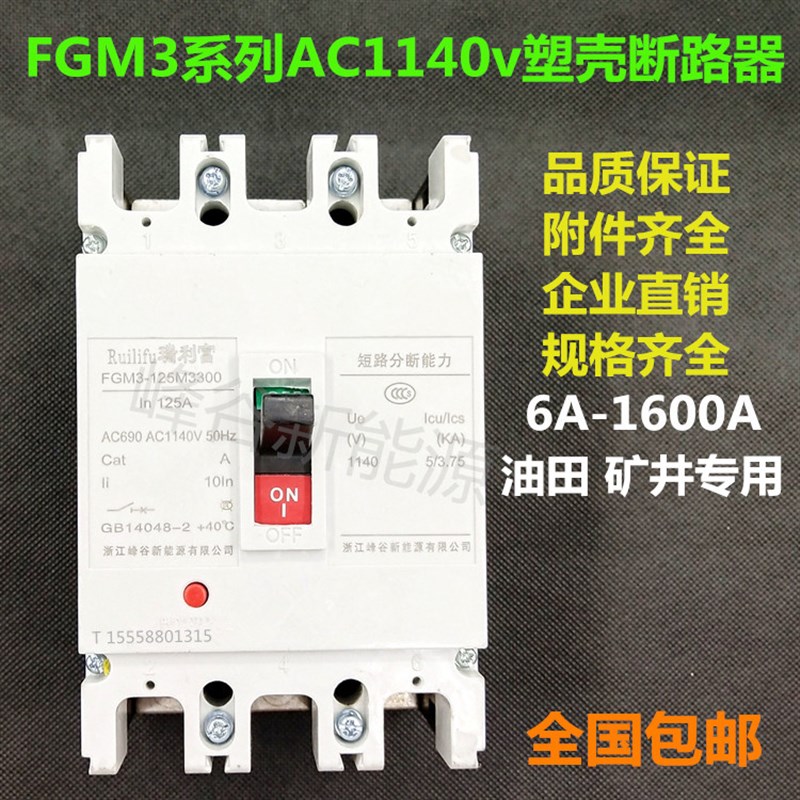 矿井 油田 矿用变压器AC1140V塑壳断路器BRM3 FGMM3-63 125 400A3