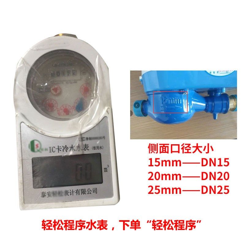 泰安水表 智能ic卡预付费水表 射频卡家用轻松水电一卡通插卡水表