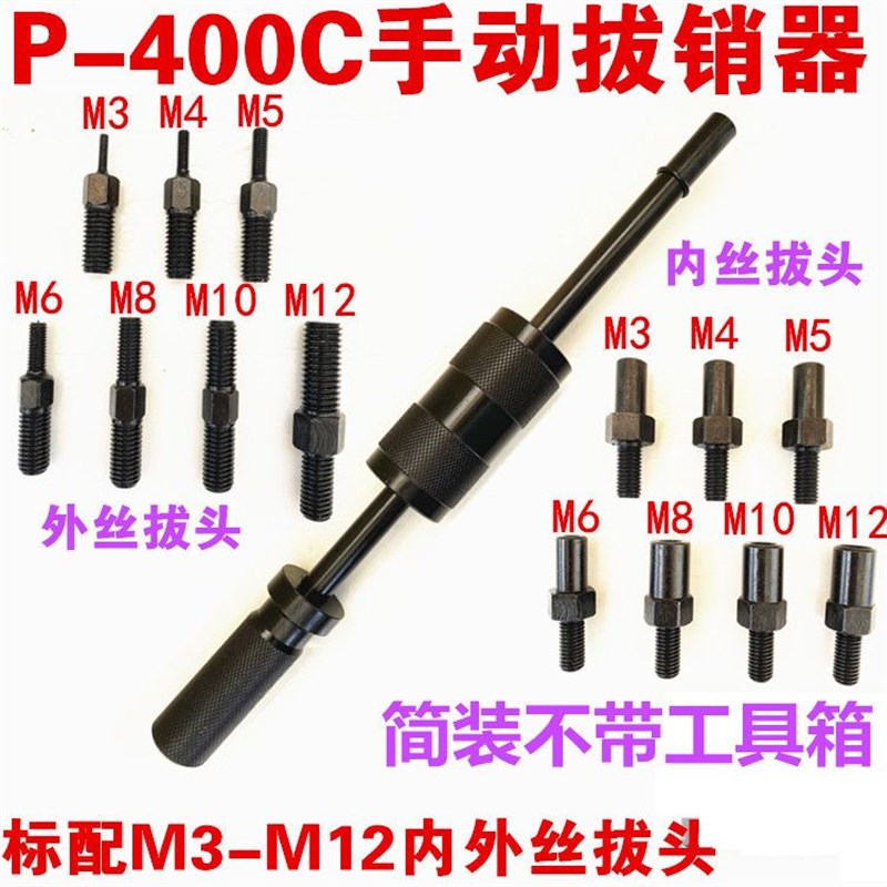 手动拔销器P400AB重型机械拉拔锤M3-M16内外螺纹定位锥销拆卸工具
