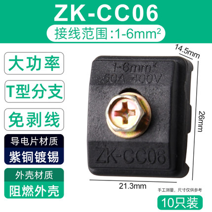 ZK-CC06绝缘穿刺线夹免破线T型接线端子分流器分支线夹0.75-6平方