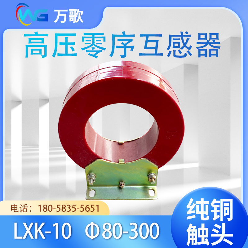 LXK80-300穿芯开合式120/150三相CT计量50/1高压零序电流互感器