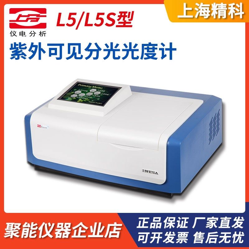 上海精科仪电上分L5/L5S紫外可见分光光度计光谱分析仪器
