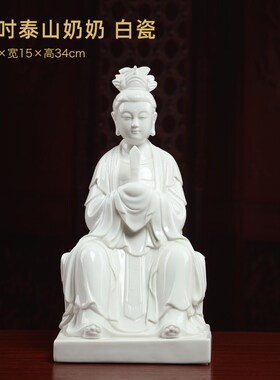 戴玉堂德化陶瓷碧霞元君像泰山奶奶泰山娘娘神像供奉家用客厅摆件