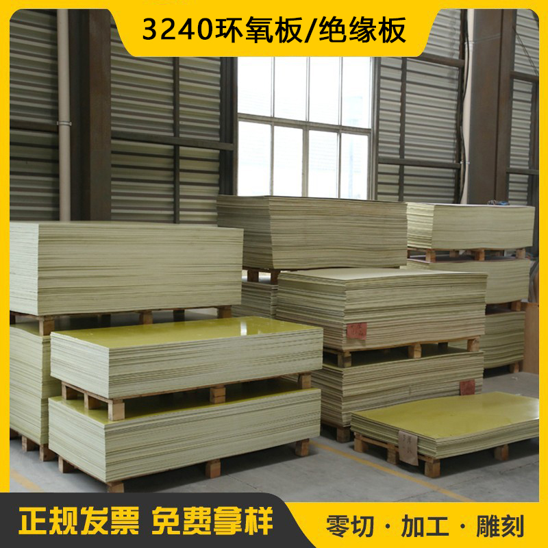 3240环氧板树脂板现货黄色环氧板生产阻燃耐高温锂电池绝缘板厂家