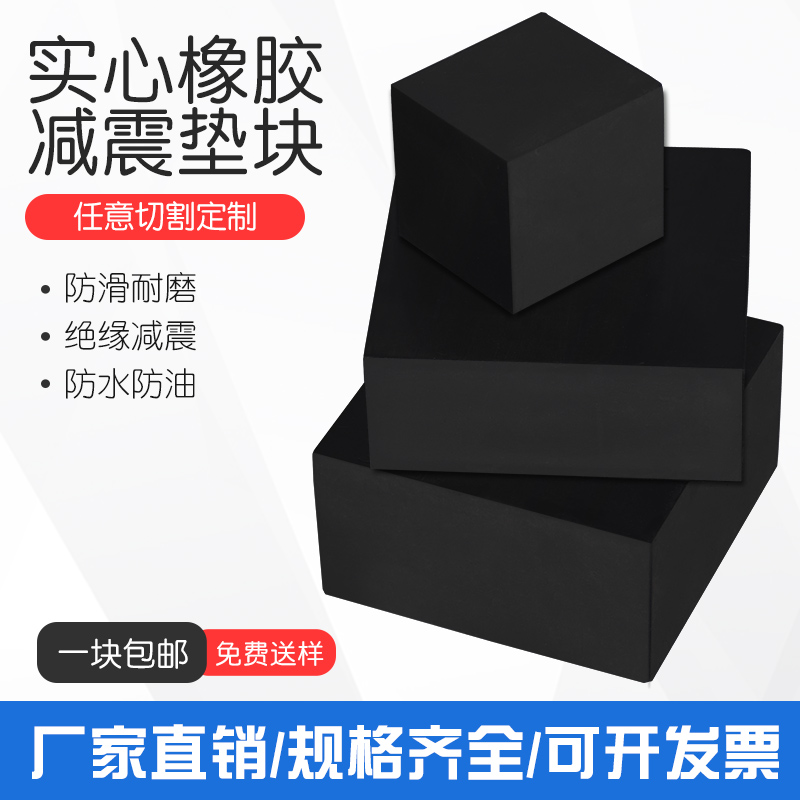 工业橡胶板垫块弹性实心减震垫空调机械设备垫高脚块橡胶缓冲模板