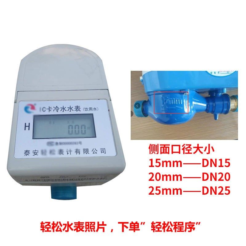 泰安水表 智能ic卡预付费水表 射频卡家用轻松水电一卡通插卡水表