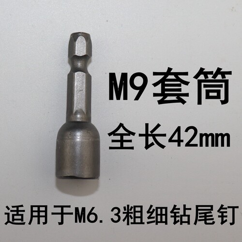 钻尾螺丝钻尾丝套筒头 强磁加长8mm9mm 5.5 6.3六角钻尾套筒批头
