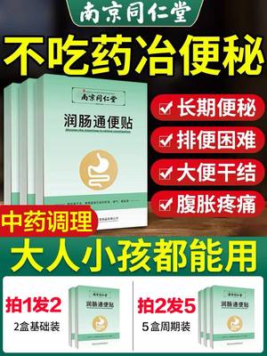 同仁堂便秘药老人润肠通便贴大便干结拉屎不通畅便秘克星