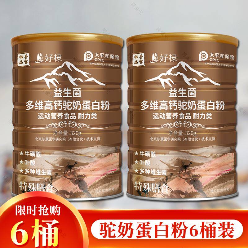 6桶益生菌多维高钙驼奶蛋白粉运动营养食品好棣蛋白粉御品圣宝