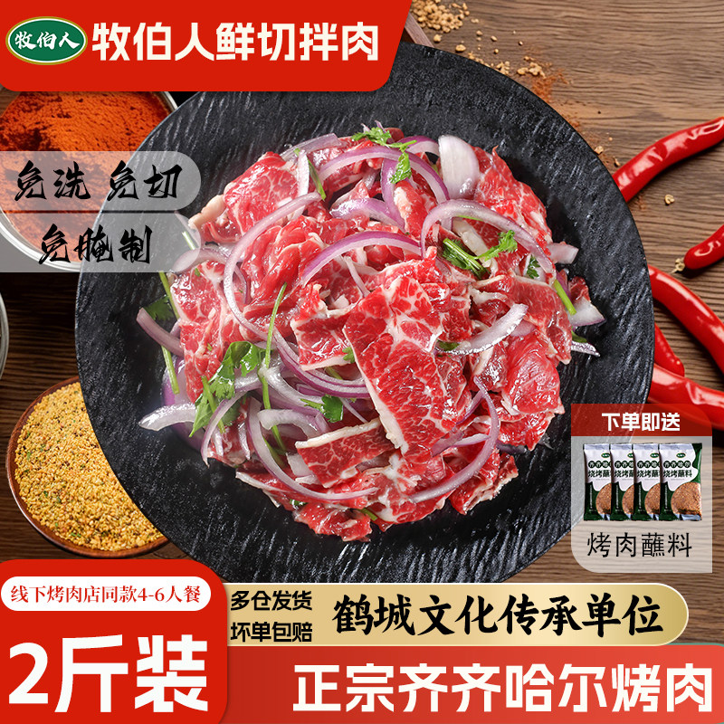 牧伯人齐齐哈尔烤肉2斤装送蘸料图片