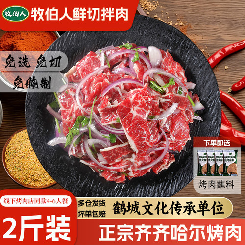 牧伯人齐齐哈尔烤肉2斤装送蘸料