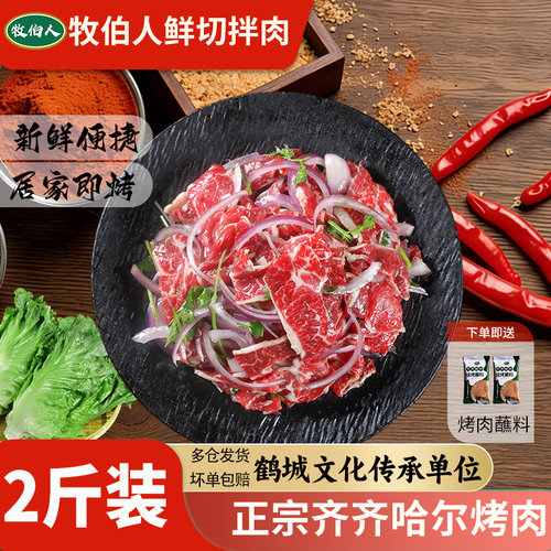 牧伯人齐齐哈尔烤肉2斤装送蘸料