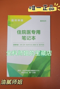 医嘱工具菜鸟值班神器定制笔记本正版 住院医专用笔记本师姐