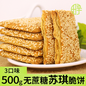 无蔗糖苏琪脆饼 无蔗糖食品控糖可选零食旗舰店芝麻千层脆饼500g