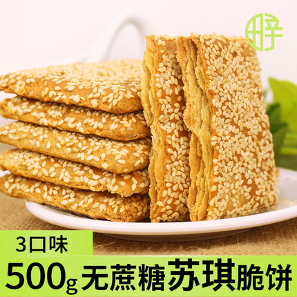 无蔗糖苏琪脆饼 无蔗糖食品控糖可选零食旗舰店芝麻千层脆饼500g