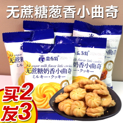 无蔗糖香葱味奶香小曲奇饼干 无蔗糖食品糖尿人专用零食咸味孕妇