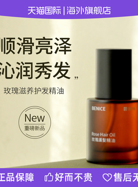 BENICE碧耐丝玫瑰护发精油50ml大马士革玫瑰山茶花精油快速吸收顺
