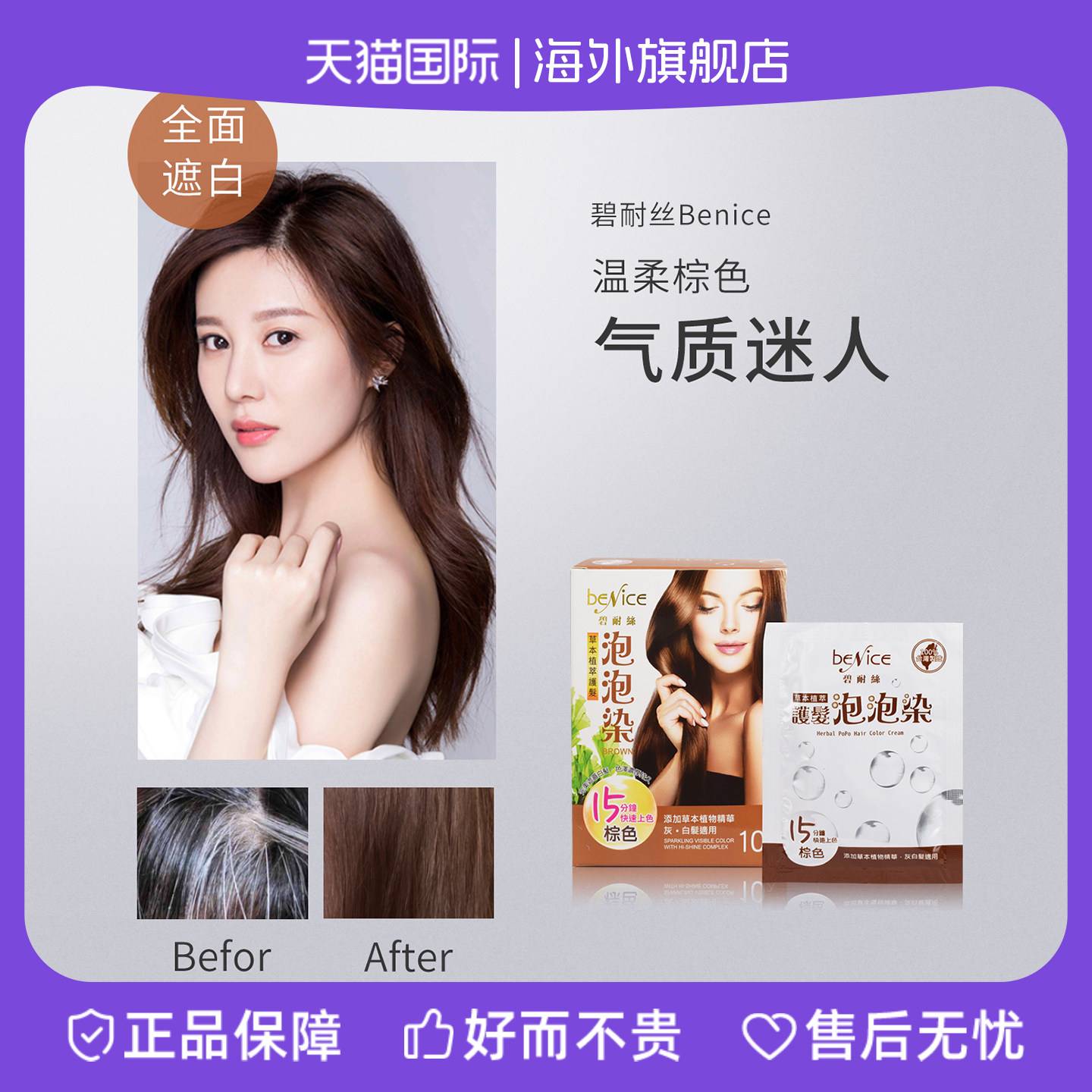 BENICE碧耐丝泡泡染发乳遮白发染发剂植物天然无刺激染发膏白女男,美发护发/假发,盖白,淘宝优惠券,粉丝福利购,淘宝优惠卷