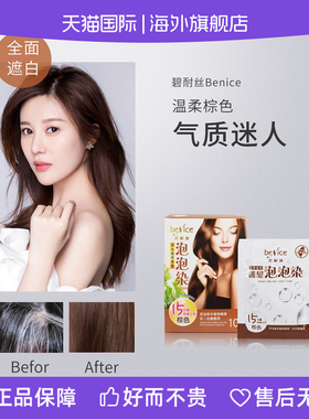 BENICE碧耐丝泡泡染发乳遮白发染发剂植物天然无刺激染发膏白女男