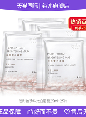 碧耐丝BENICE海外直邮 25片 珍珠嫩白面膜修复补水亮肤均匀肤色