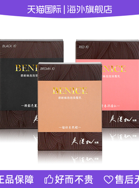 海外直邮BENICE碧耐丝台湾奢护染发精华乳10入有机植萃无刺激盖白