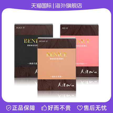 海外直邮BENICE碧耐丝台湾奢护染发精华乳10入有机植萃无刺激盖白