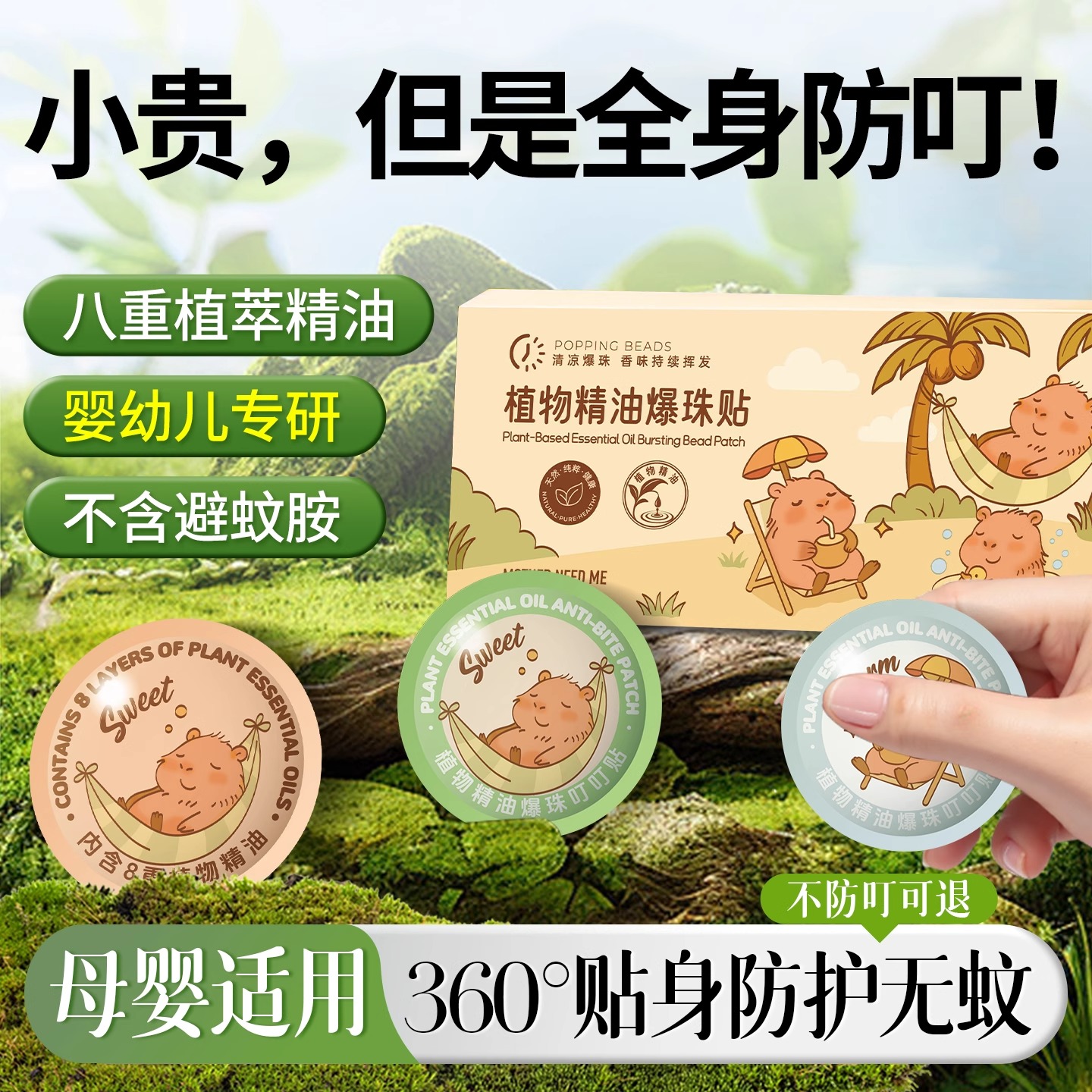 卡皮巴拉爆珠驅蚊貼l長效驅蚊72H