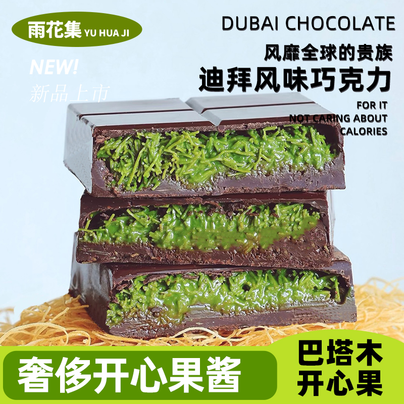 半枝柳迪拜风格巧克力