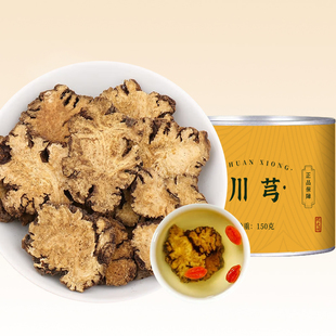 川芎茶 官方旗舰店四物汤原料川穹 功效 罐正品 川芎150克