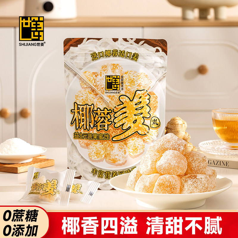 世姜椰蓉姜丸椰蓉姜汁夹心软糖生姜糖果健康休闲零食传统糖果特产