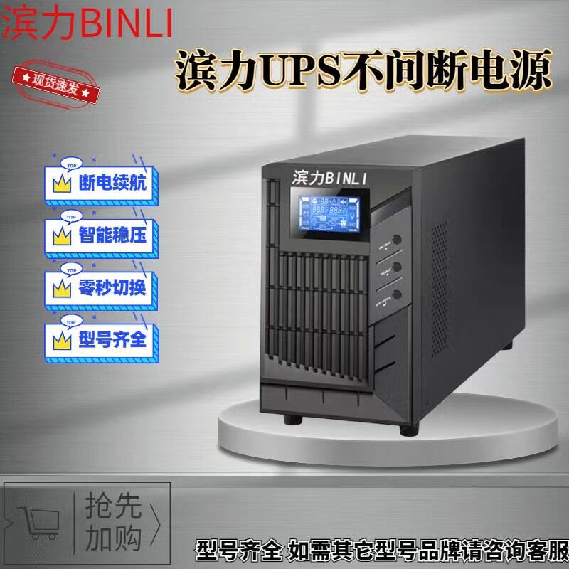 滨利UPS不间断电源C1KS/C2KS/C3K医疗冰柜机房数据中心延时备用